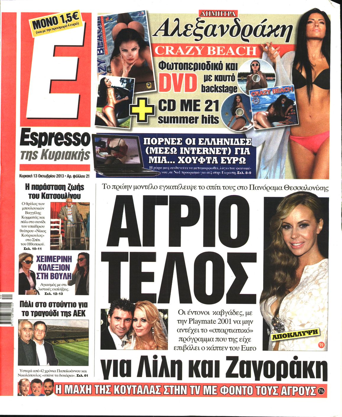 Εξώφυλο εφημερίδας ESPRESSO 2013-10-13