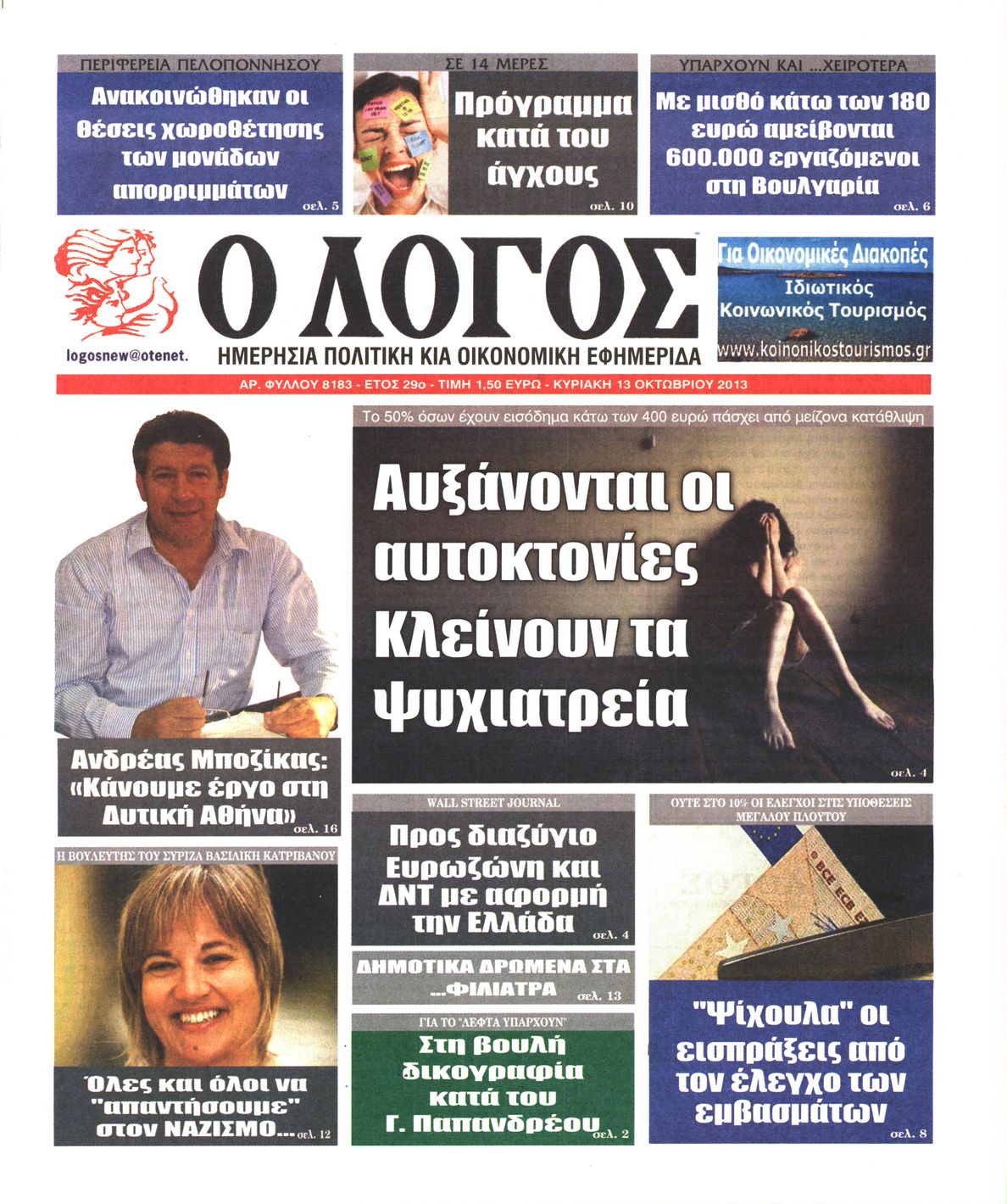Εξώφυλο εφημερίδας Ο ΛΟΓΟΣ 2013-10-13