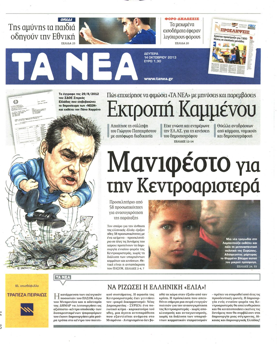 Εξώφυλο εφημερίδας ΤΑ ΝΕΑ 2013-10-14