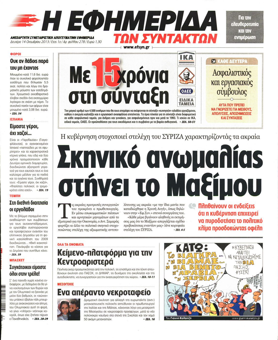 Εξώφυλο εφημερίδας ΤΩΝ ΣΥΝΤΑΚΤΩΝ 2013-10-14