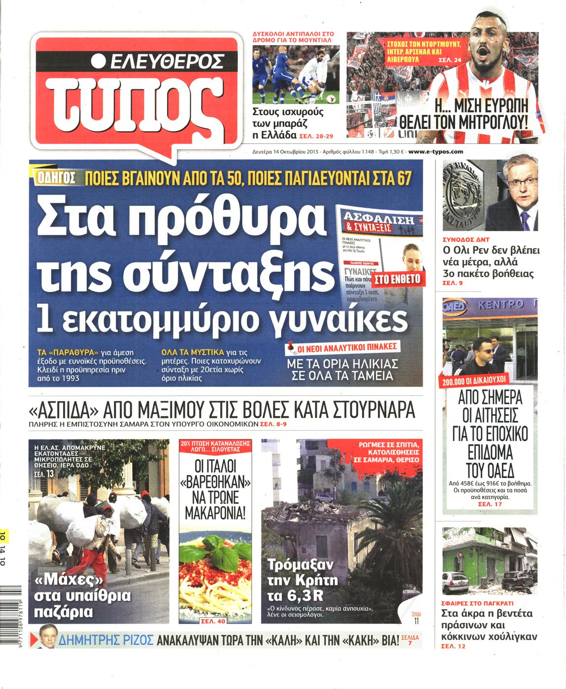 Εξώφυλο εφημερίδας ΕΛΕΥΘΕΡΟΣ ΤΥΠΟΣ Sun, 13 Oct 2013 21:00:00 GMT