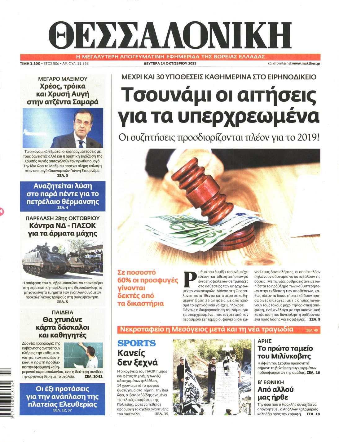 Εξώφυλο εφημερίδας ΘΕΣΣΑΛΟΝΙΚΗ 2013-10-14