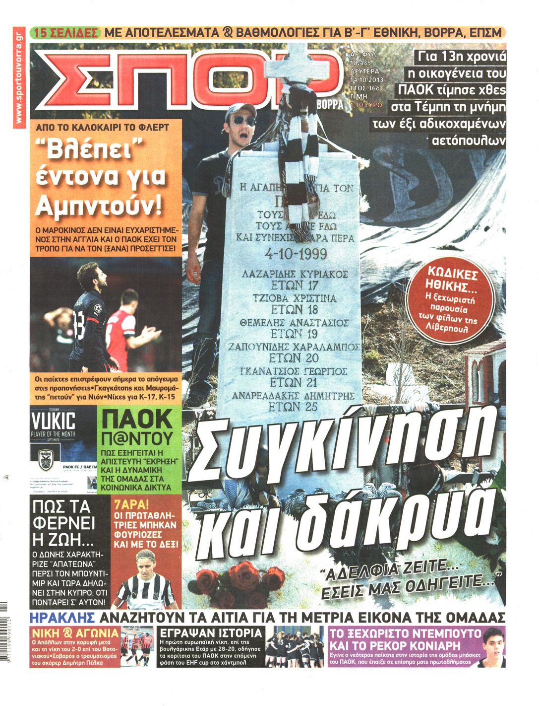 Εξώφυλο εφημερίδας ΣΠΟΡ ΤΟΥ ΒΟΡΡΑ 2013-10-14