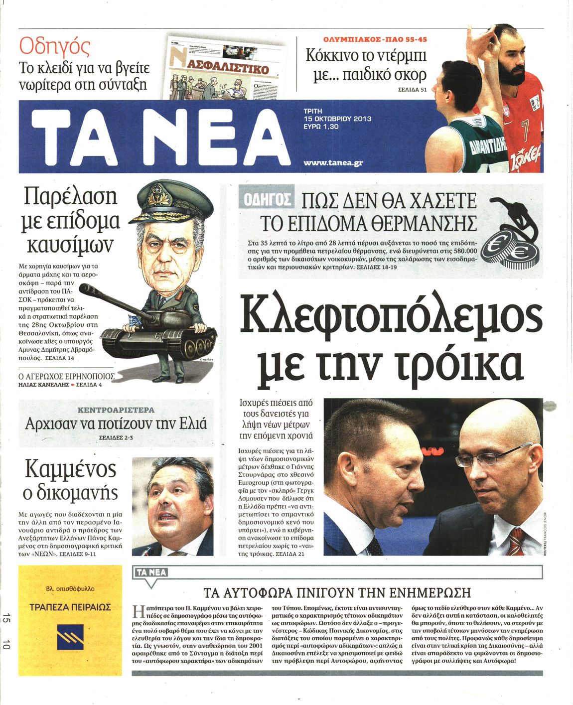 Εξώφυλο εφημερίδας ΤΑ ΝΕΑ 2013-10-15