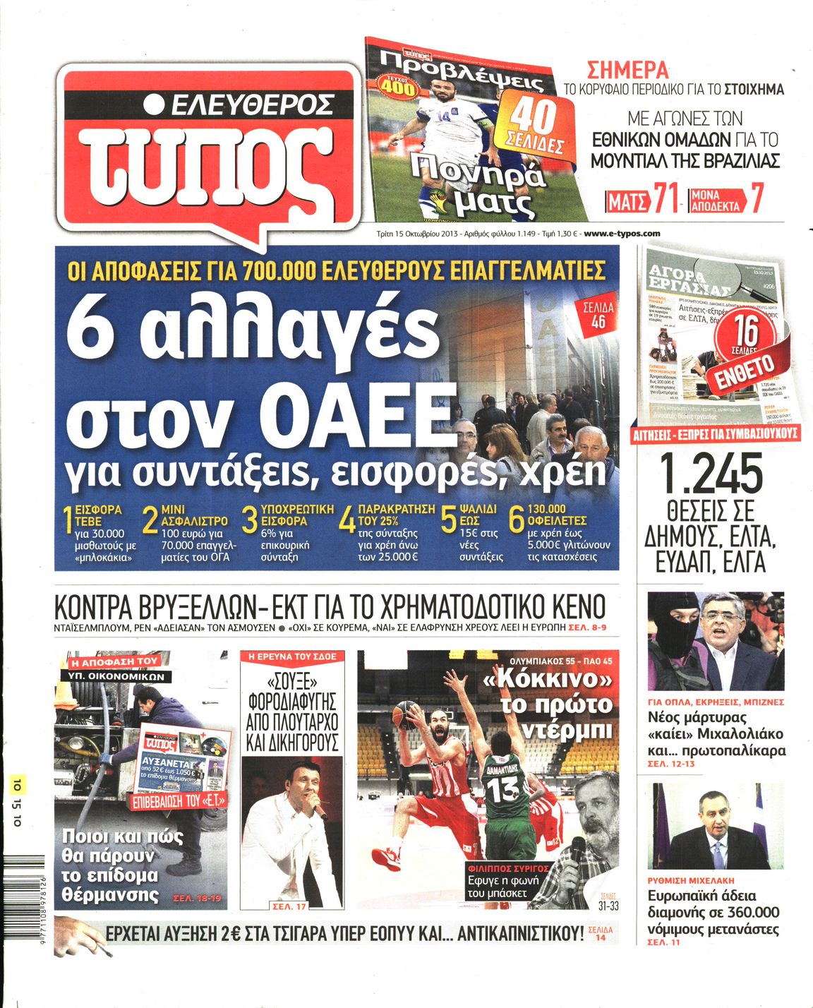 Εξώφυλο εφημερίδας ΕΛΕΥΘΕΡΟΣ ΤΥΠΟΣ Mon, 14 Oct 2013 21:00:00 GMT