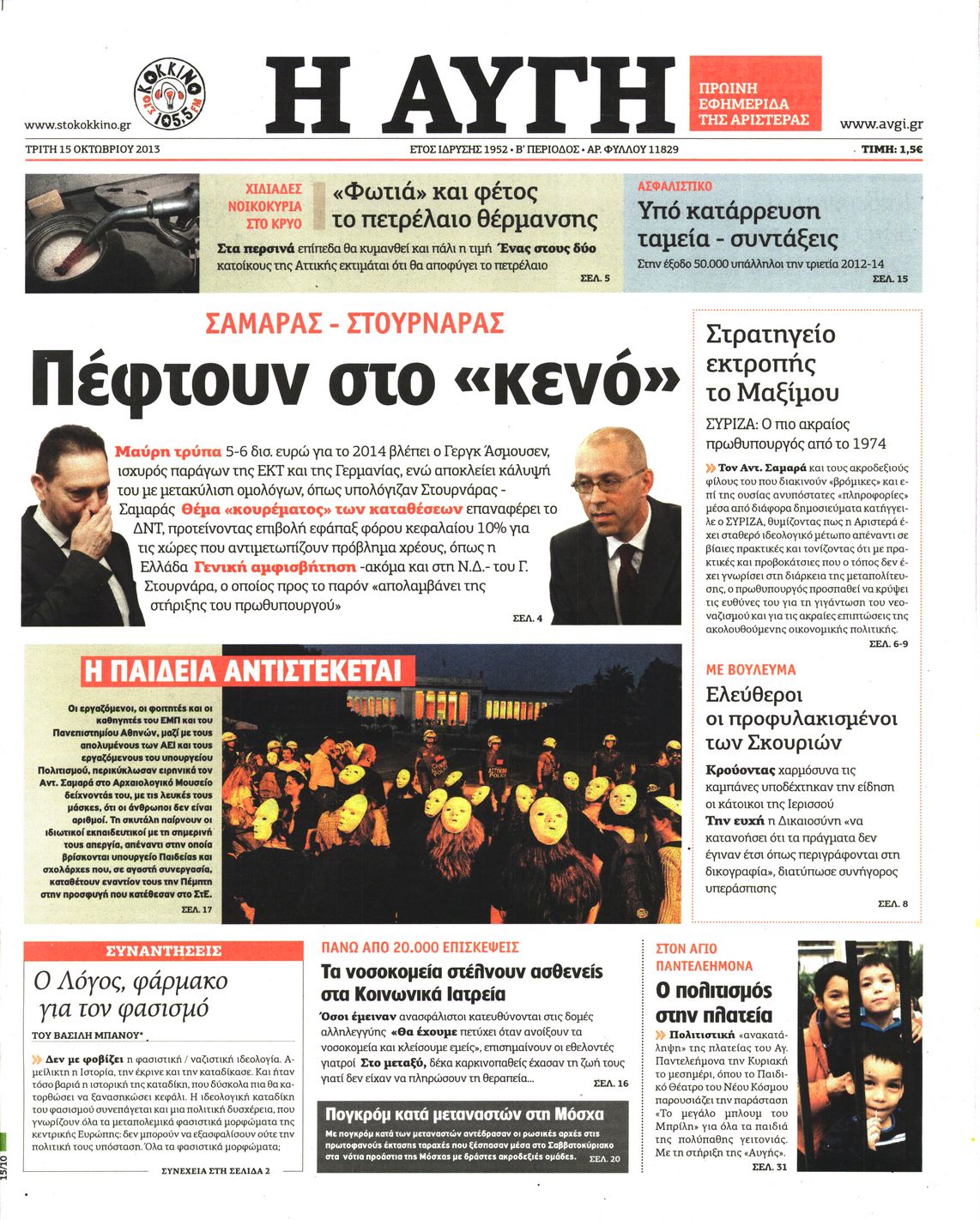 Εξώφυλο εφημερίδας ΑΥΓΗ 2013-10-15