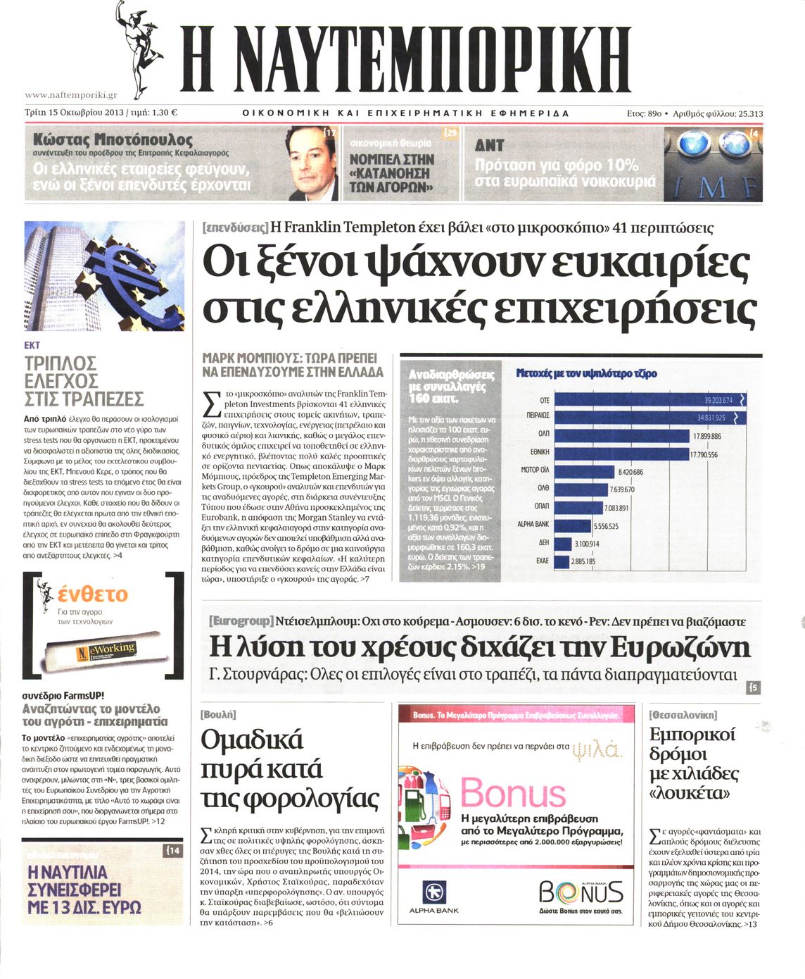 Εξώφυλο εφημερίδας ΝΑΥΤΕΜΠΟΡΙΚΗ 2013-10-15