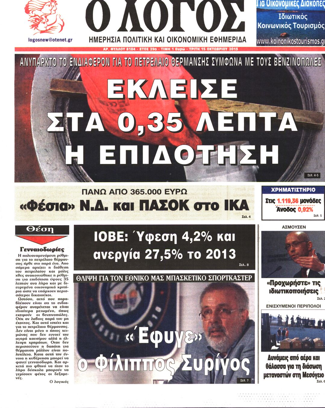 Εξώφυλο εφημερίδας Ο ΛΟΓΟΣ 2013-10-15