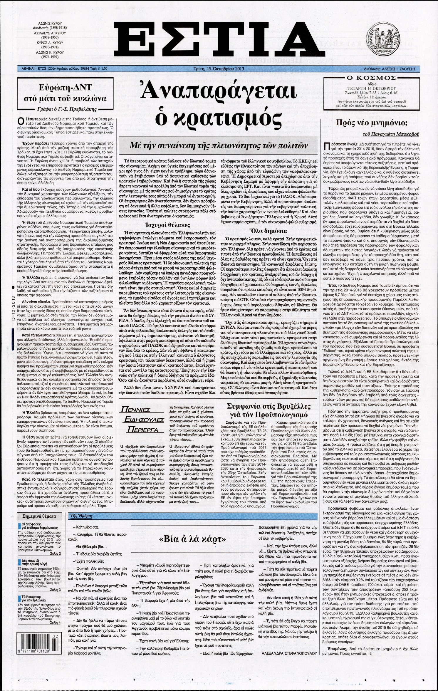 Εξώφυλο εφημερίδας ΕΣΤΙΑ 2013-10-15