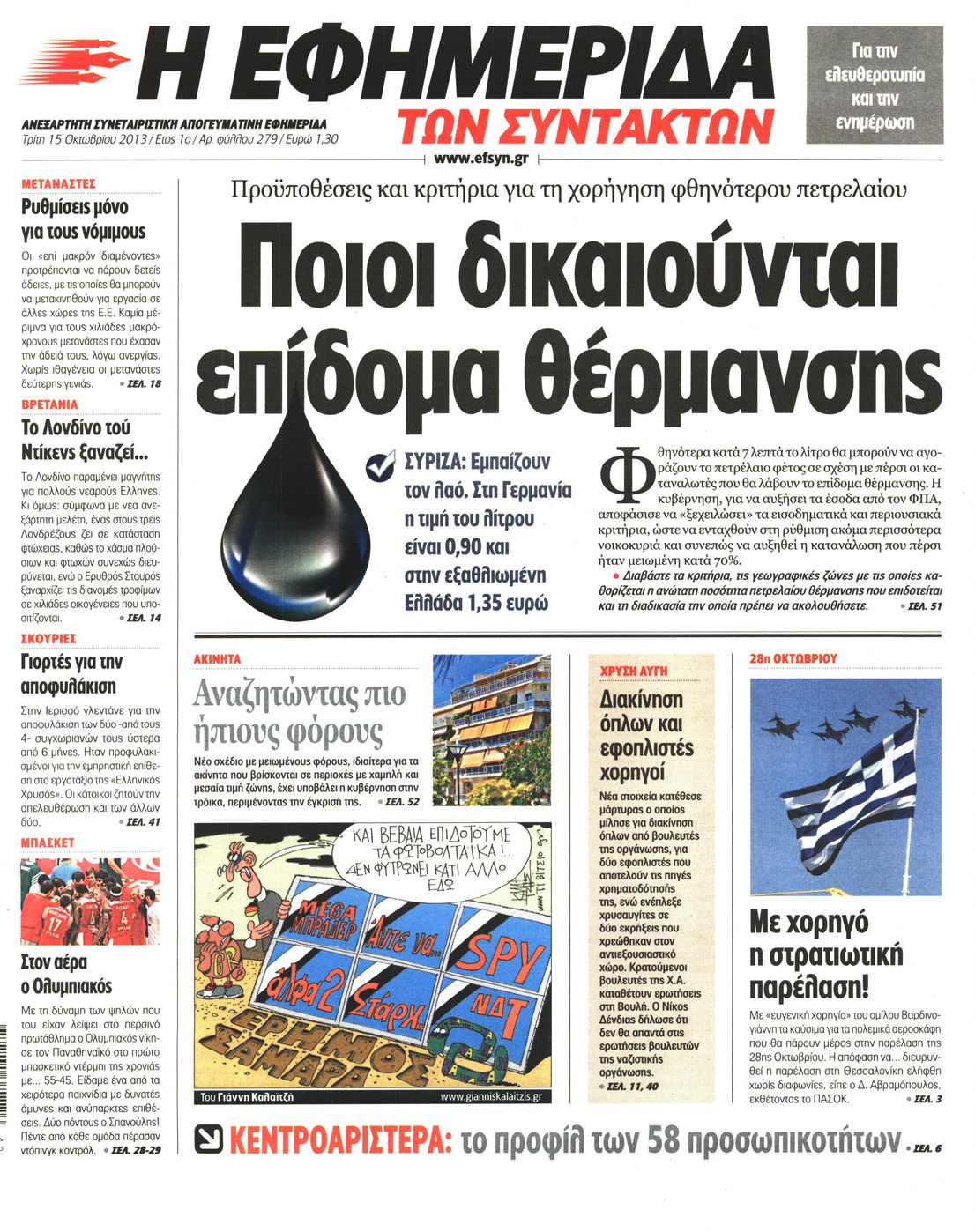 Εξώφυλο εφημερίδας ΤΩΝ ΣΥΝΤΑΚΤΩΝ 2013-10-15