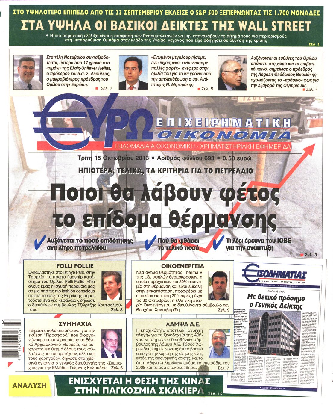 Εξώφυλο εφημερίδας ΕΥΡΩΟΙΚΟΝΟΜΙΑ 2013-10-15