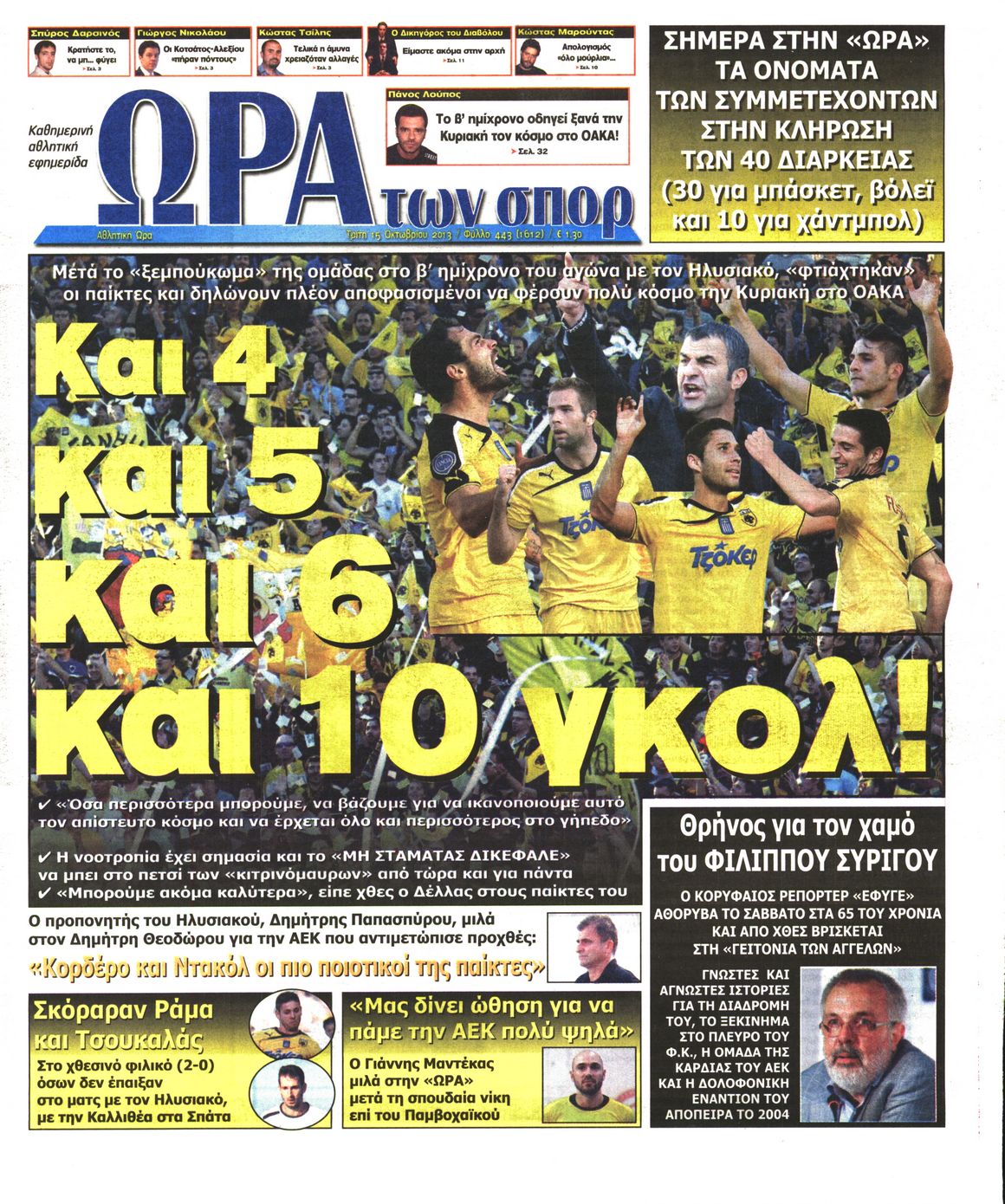 Εξώφυλο εφημερίδας ΩΡΑ ΓΙΑ ΣΠΟΡ 2013-10-15