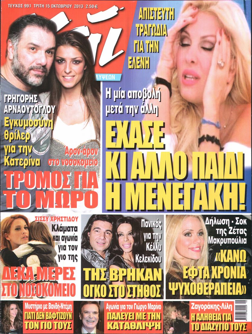 Εξώφυλο εφημερίδας ΧΑΙ 2013-10-15