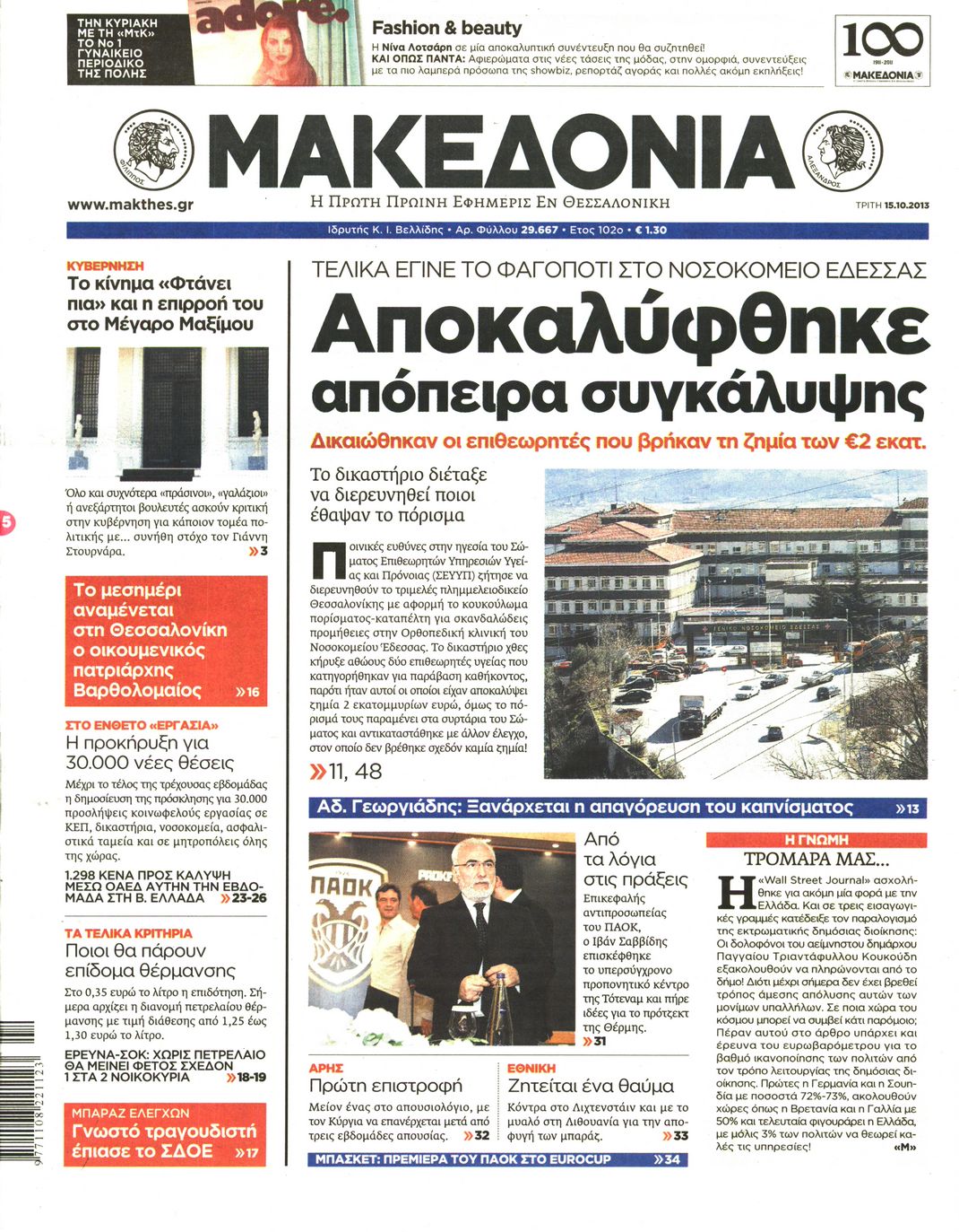 Εξώφυλο εφημερίδας ΜΑΚΕΔΟΝΙΑ 2013-10-15
