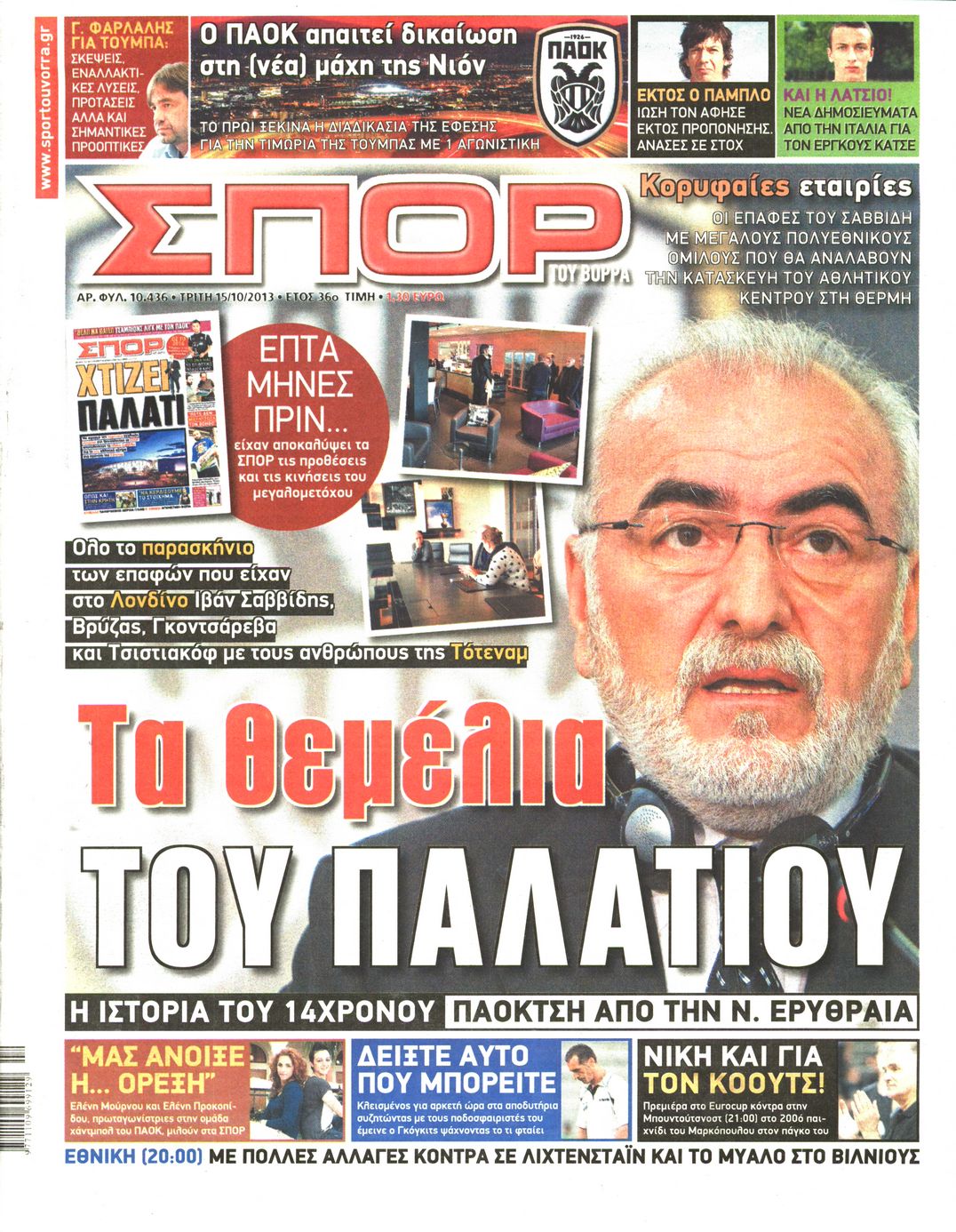 Εξώφυλο εφημερίδας ΣΠΟΡ ΤΟΥ ΒΟΡΡΑ 2013-10-15