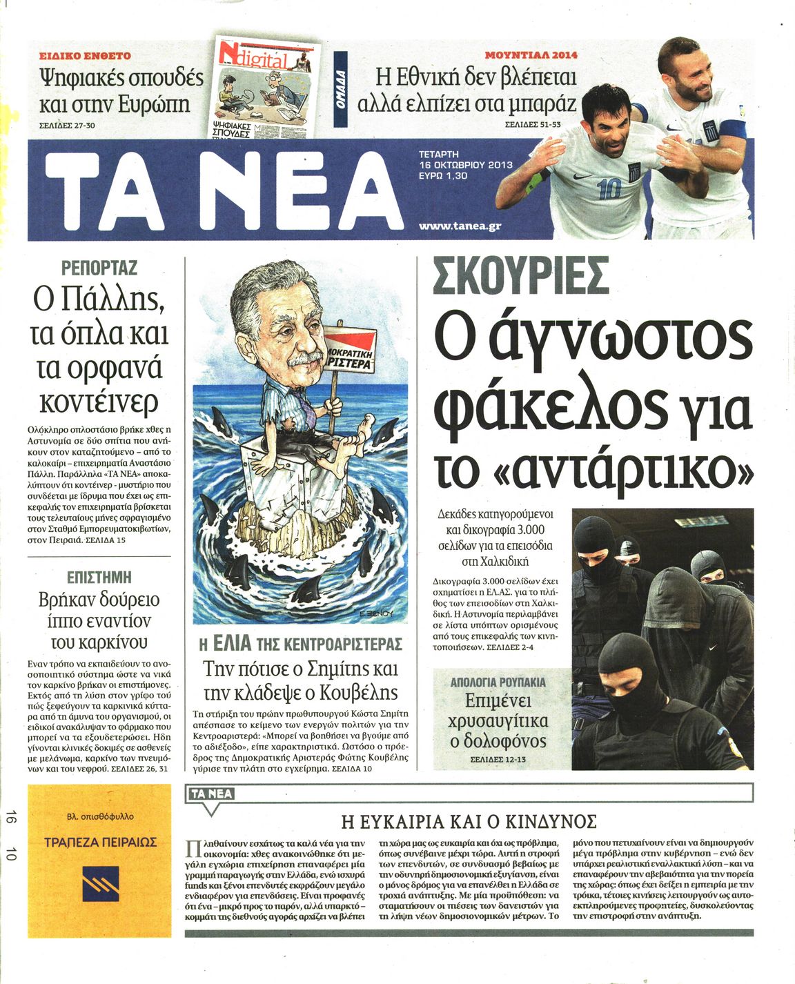 Εξώφυλο εφημερίδας ΤΑ ΝΕΑ 2013-10-16