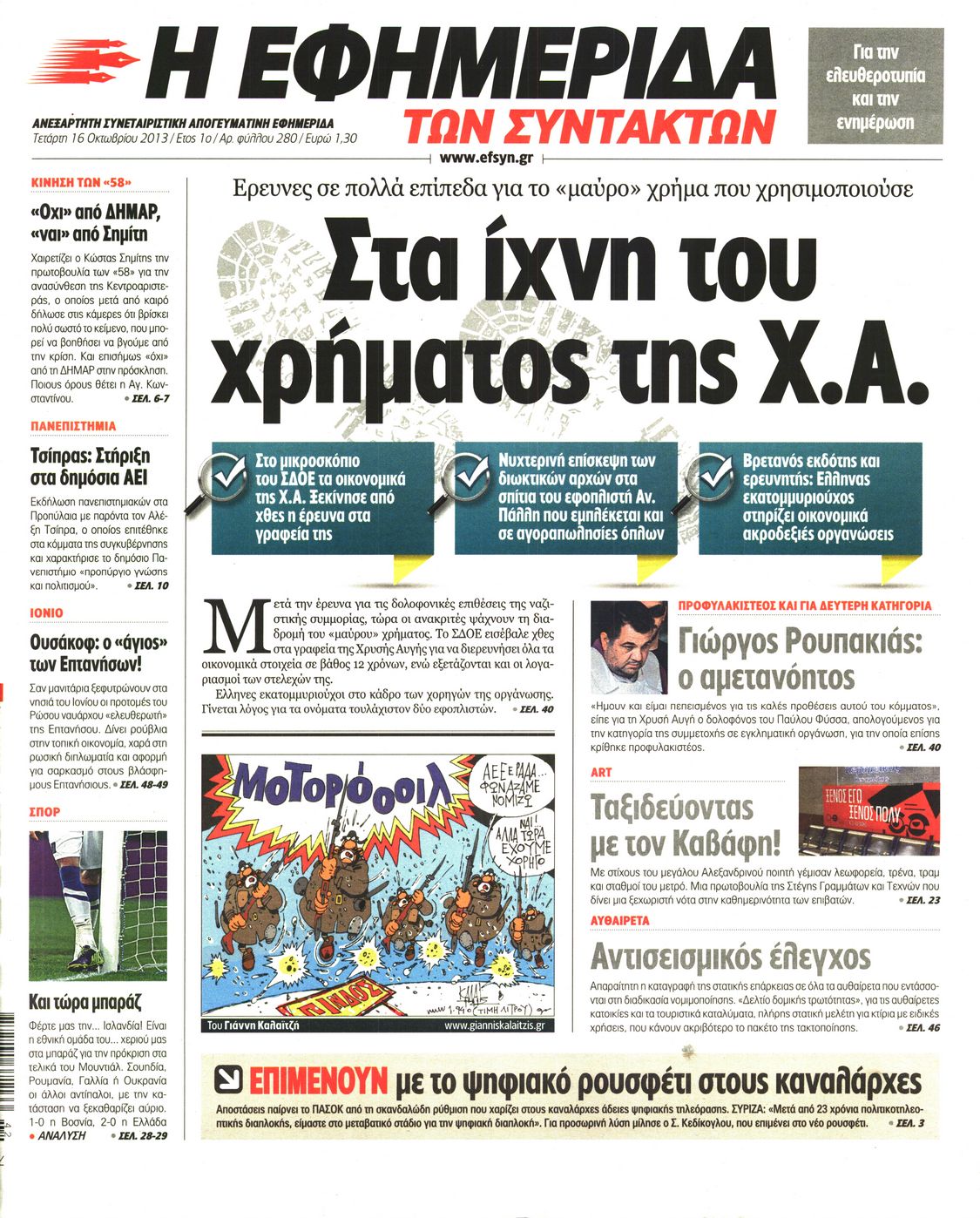 Εξώφυλο εφημερίδας ΤΩΝ ΣΥΝΤΑΚΤΩΝ 2013-10-16