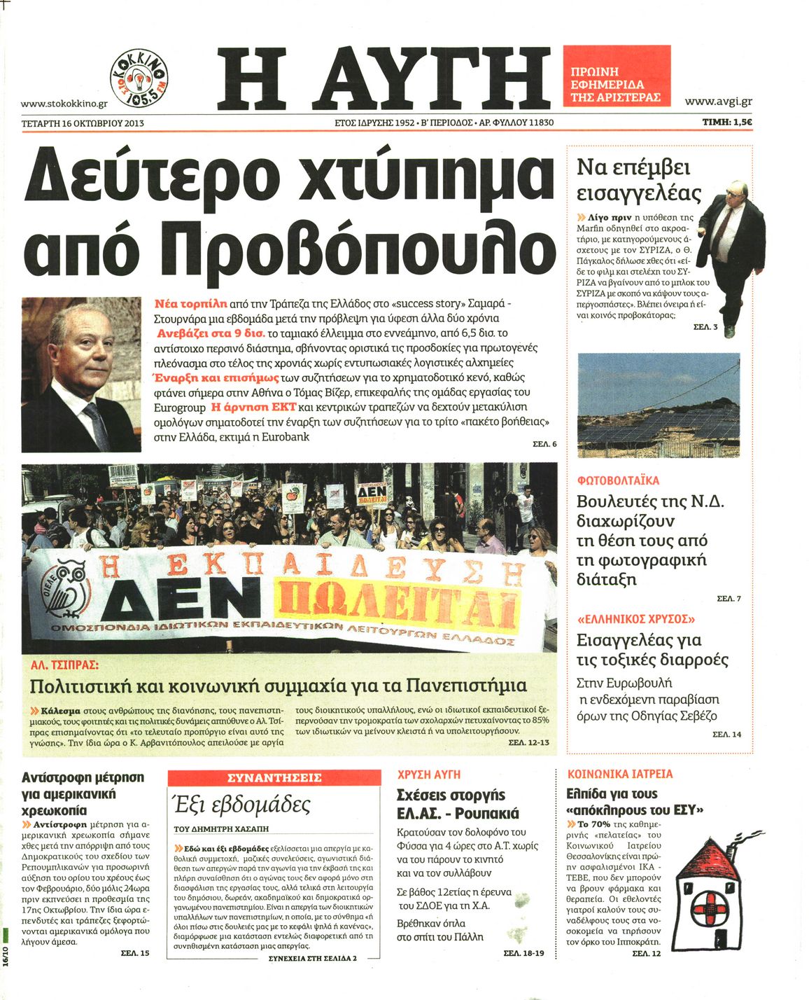 Εξώφυλο εφημερίδας ΑΥΓΗ 2013-10-16