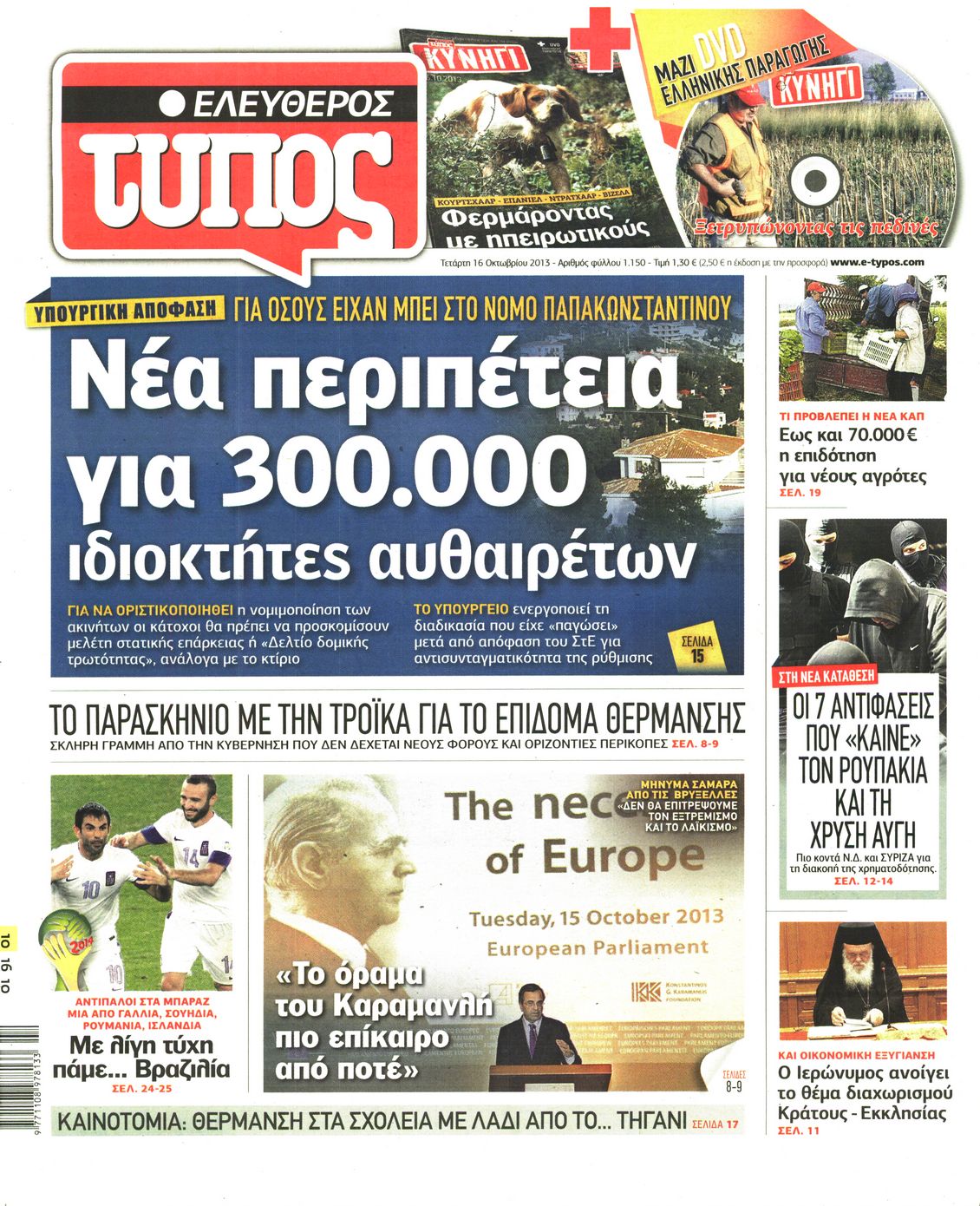 Εξώφυλο εφημερίδας ΕΛΕΥΘΕΡΟΣ ΤΥΠΟΣ Tue, 15 Oct 2013 21:00:00 GMT