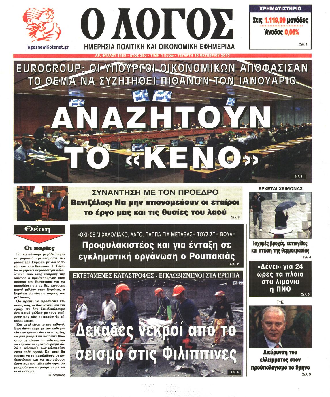 Εξώφυλο εφημερίδας Ο ΛΟΓΟΣ 2013-10-16