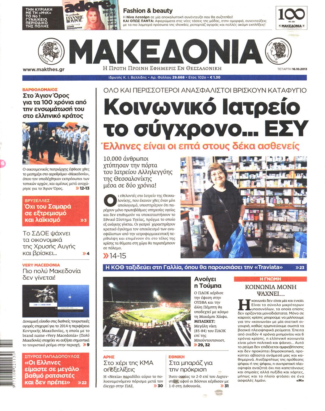 Εξώφυλο εφημερίδας ΜΑΚΕΔΟΝΙΑ 2013-10-16