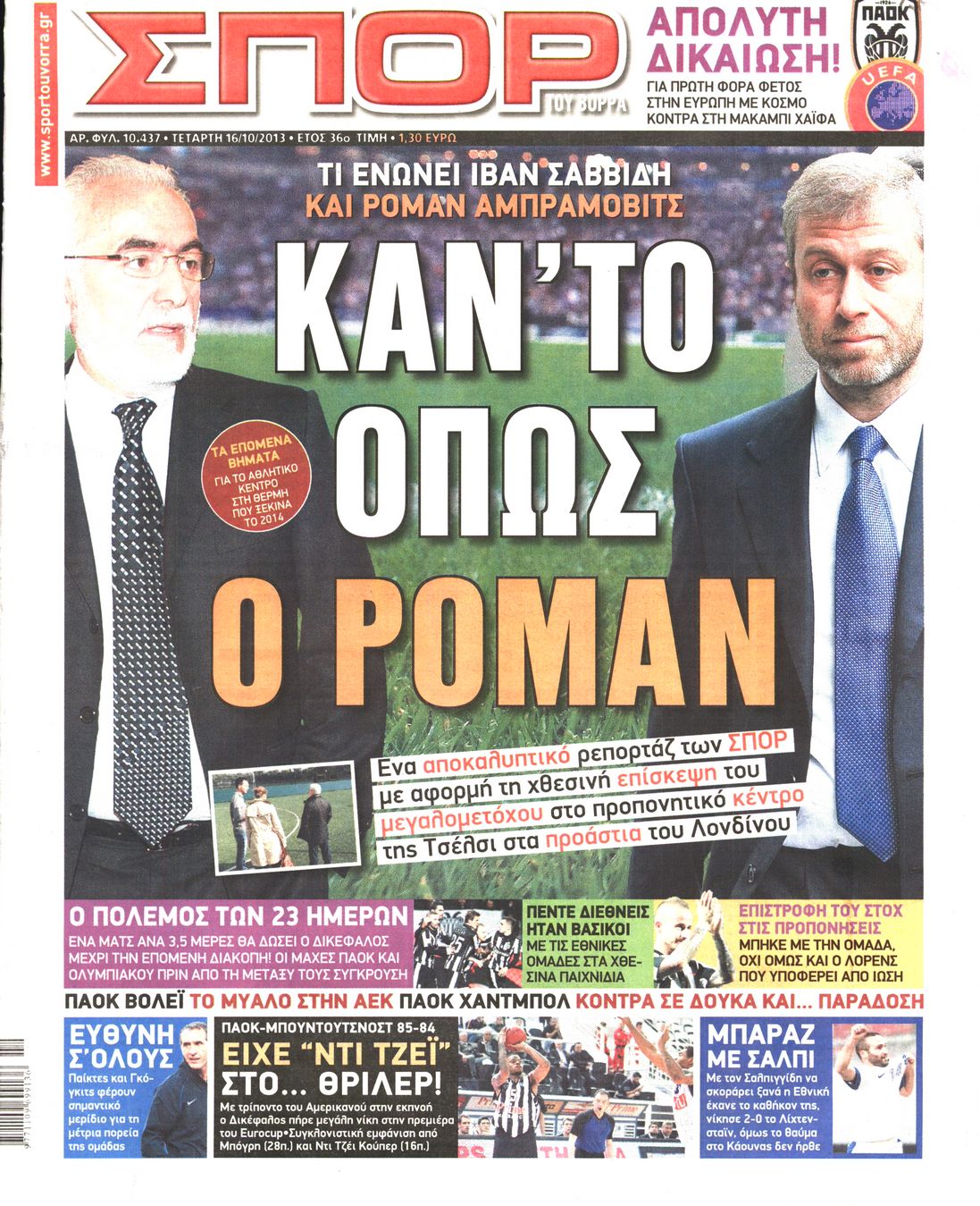 Εξώφυλο εφημερίδας ΣΠΟΡ ΤΟΥ ΒΟΡΡΑ 2013-10-16
