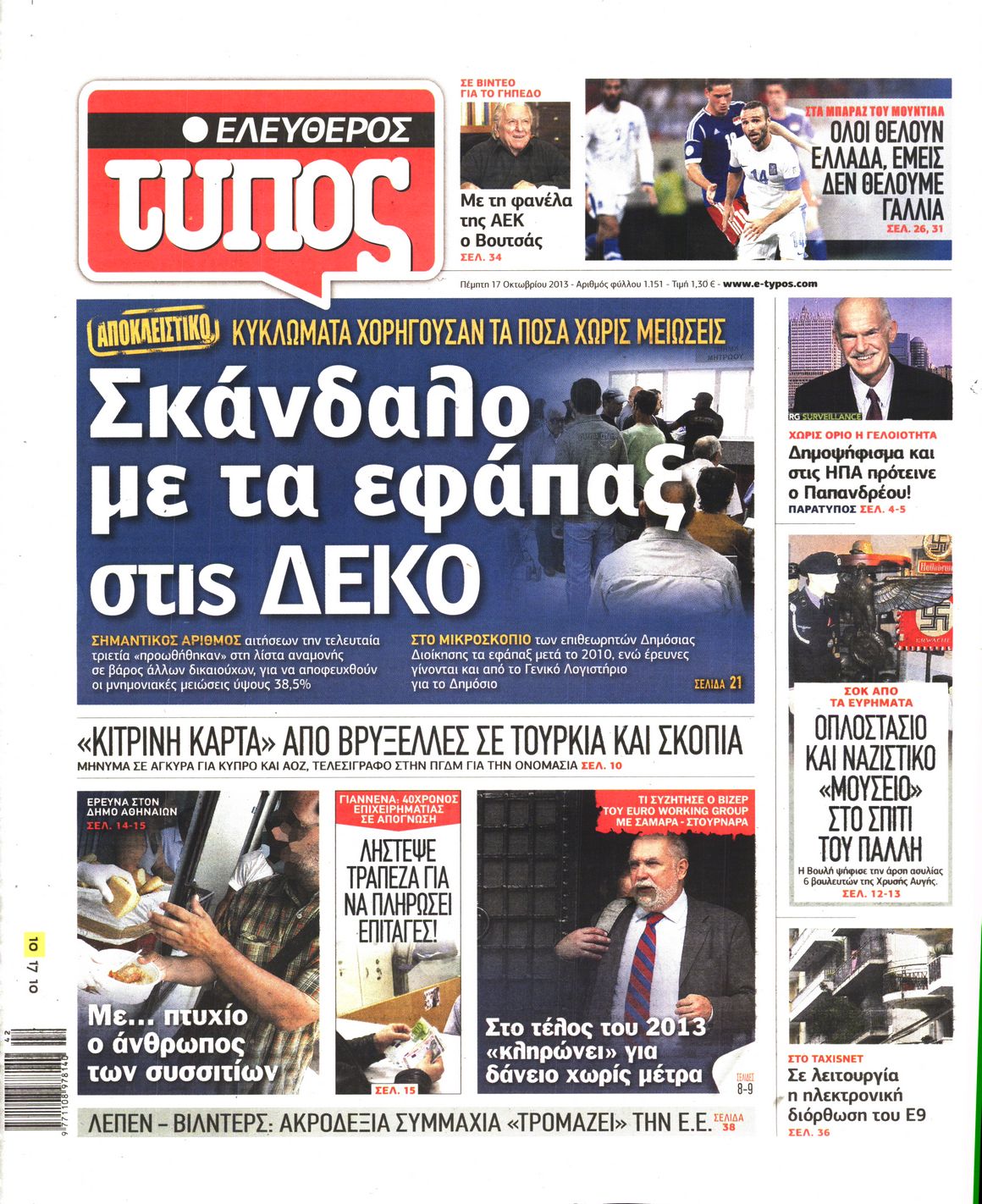 Εξώφυλο εφημερίδας ΕΛΕΥΘΕΡΟΣ ΤΥΠΟΣ Wed, 16 Oct 2013 21:00:00 GMT
