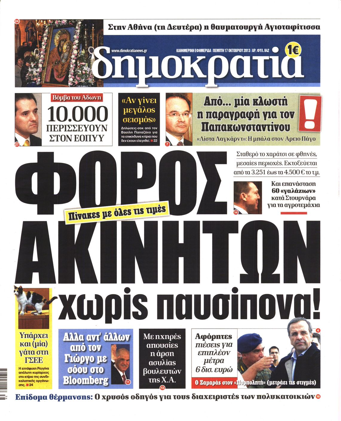 Εξώφυλο εφημερίδας ΔΗΜΟΚΡΑΤΙΑ 2013-10-17