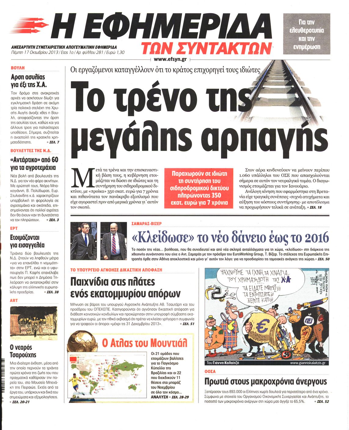 Εξώφυλο εφημερίδας ΤΩΝ ΣΥΝΤΑΚΤΩΝ 2013-10-17