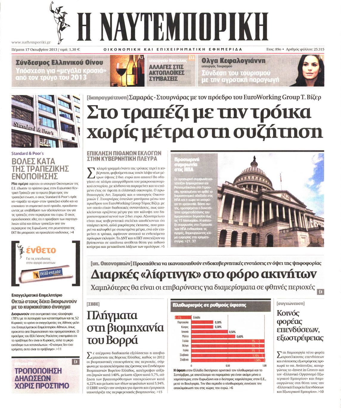 Εξώφυλο εφημερίδας ΝΑΥΤΕΜΠΟΡΙΚΗ 2013-10-17