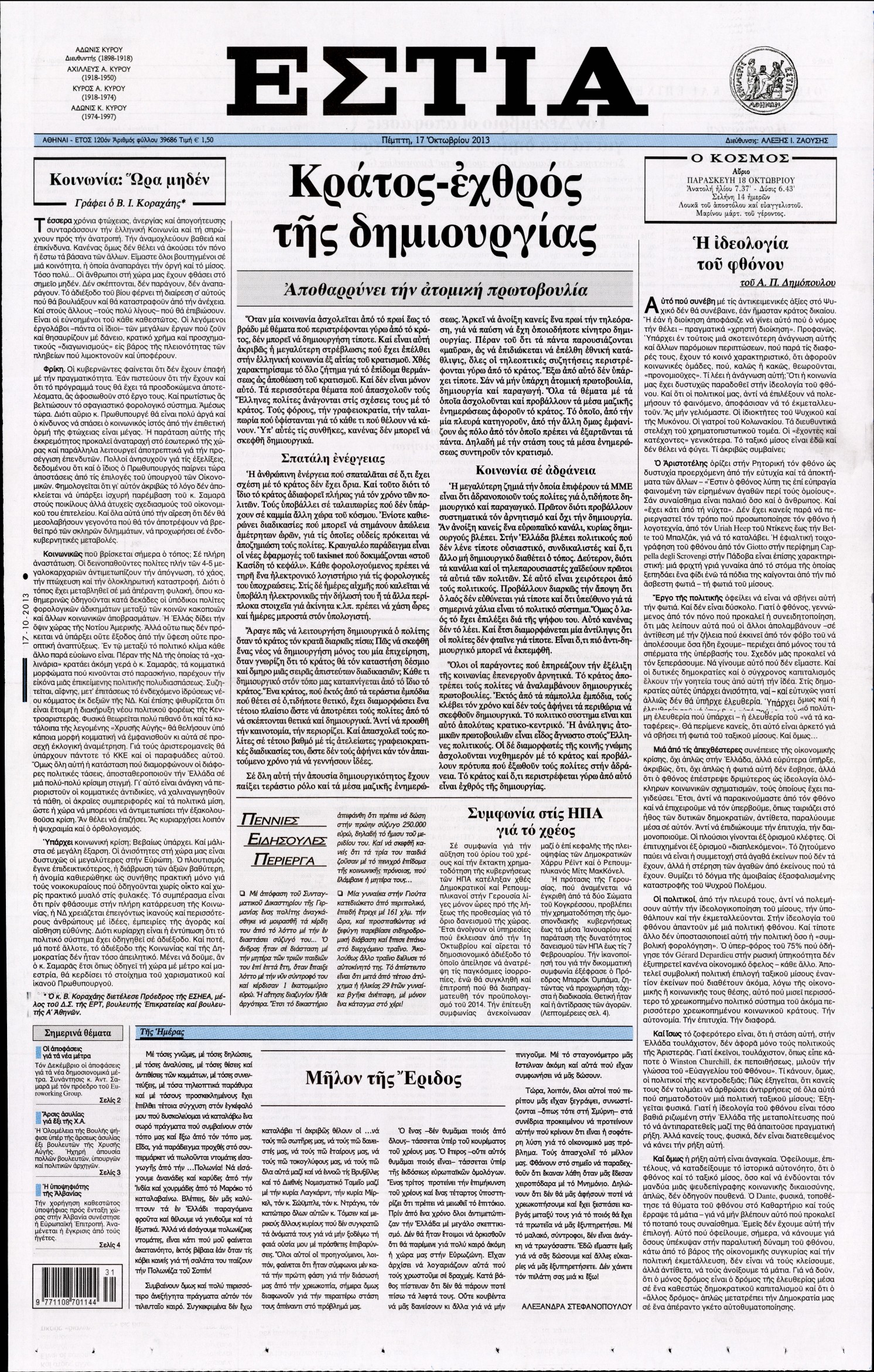 Εξώφυλο εφημερίδας ΕΣΤΙΑ 2013-10-17