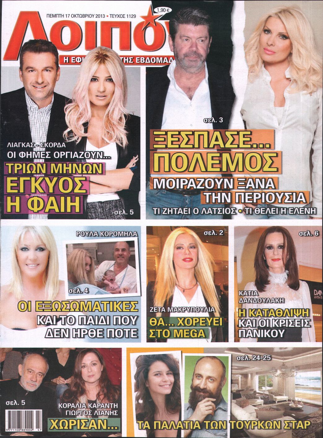 Εξώφυλο εφημερίδας ΛΟΙΠΟΝ 2013-10-17