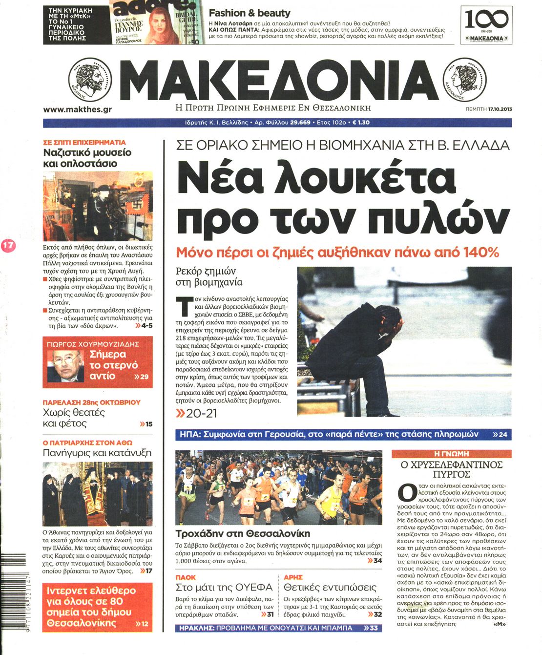 Εξώφυλο εφημερίδας ΜΑΚΕΔΟΝΙΑ 2013-10-17