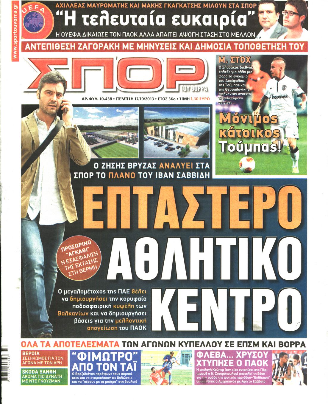 Εξώφυλο εφημερίδας ΣΠΟΡ ΤΟΥ ΒΟΡΡΑ 2013-10-17