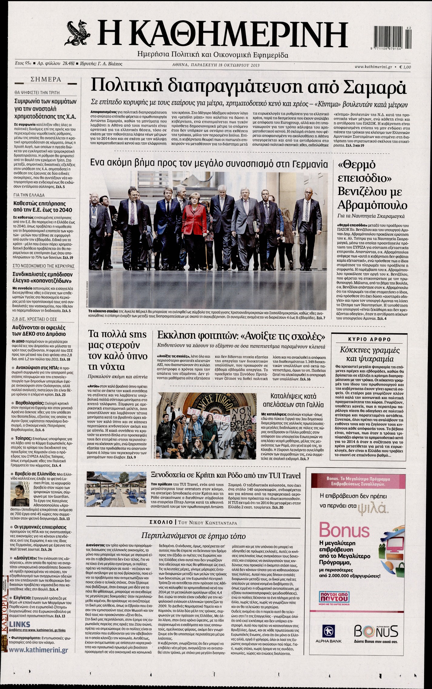 Εξώφυλο εφημερίδας ΚΑΘΗΜΕΡΙΝΗ 2013-10-18