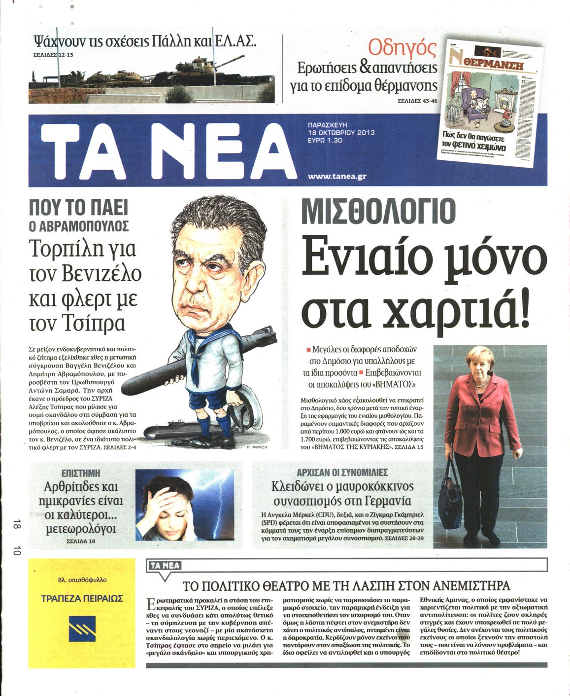Εξώφυλο εφημερίδας ΤΑ ΝΕΑ 2013-10-18