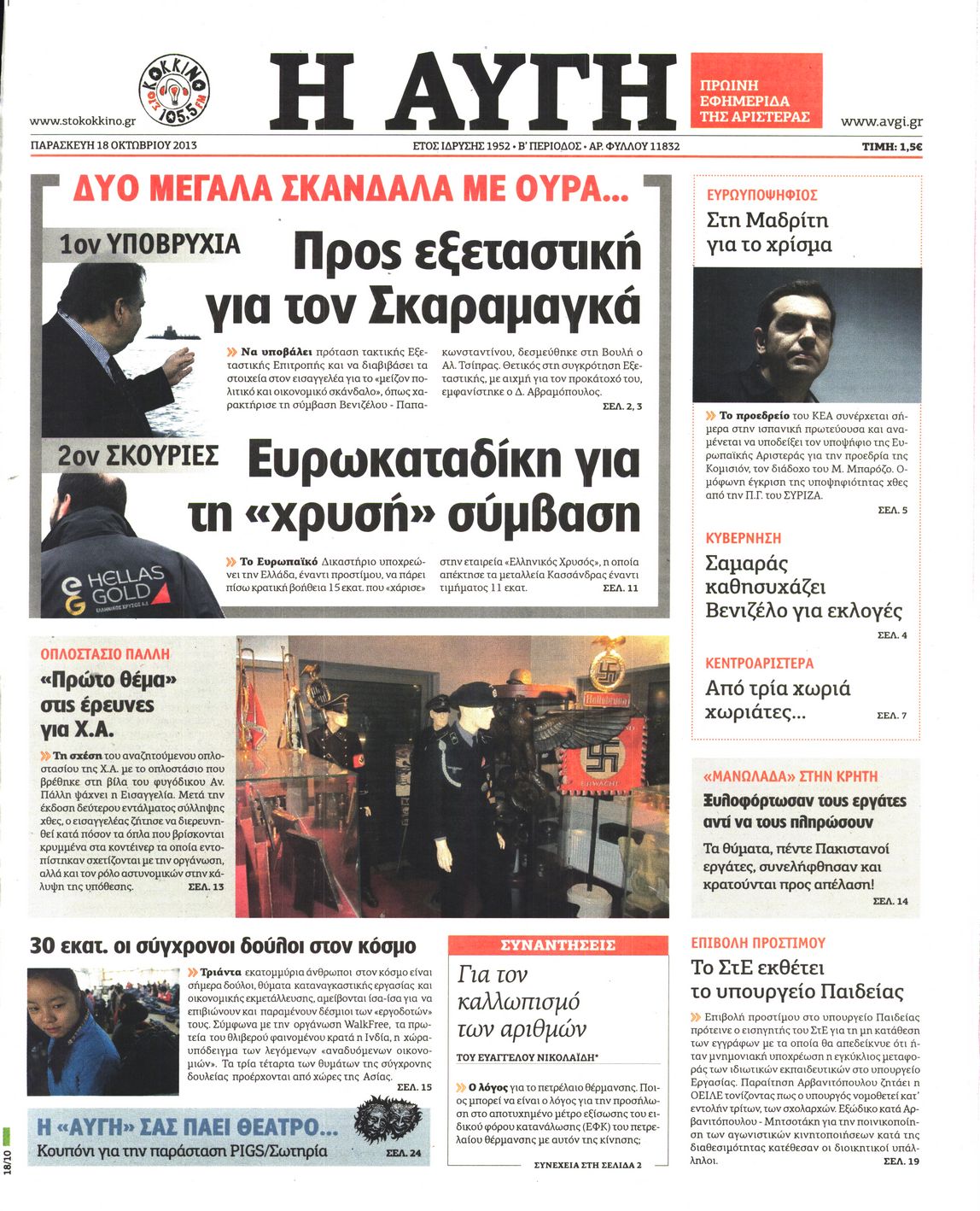Εξώφυλο εφημερίδας ΑΥΓΗ 2013-10-18
