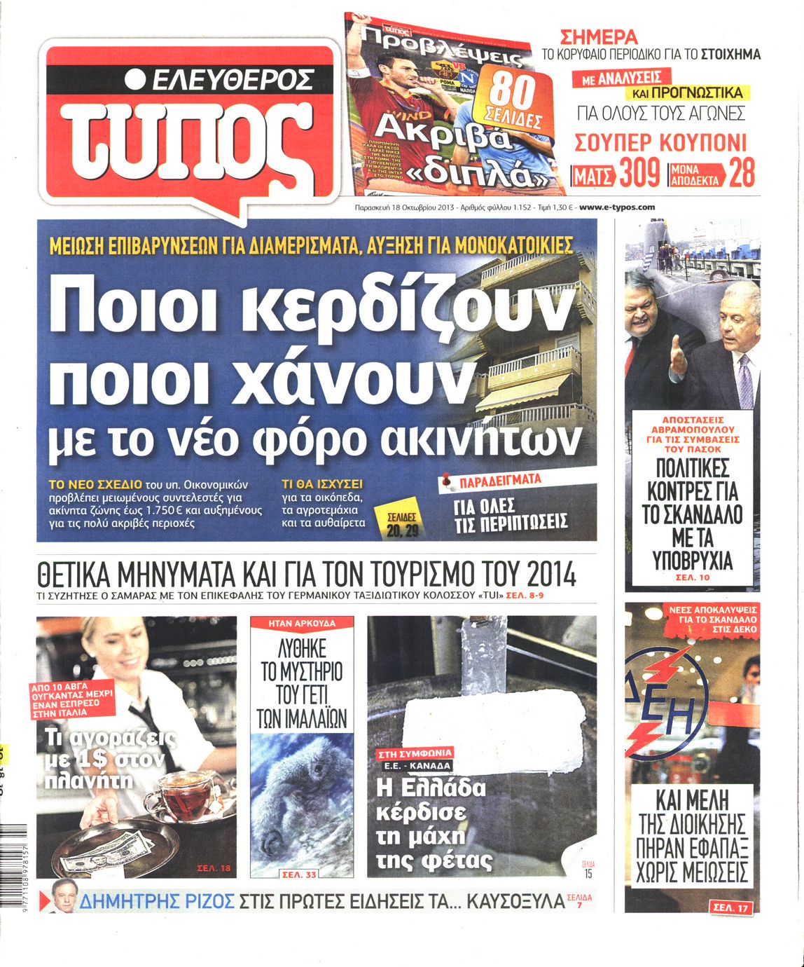Εξώφυλο εφημερίδας ΕΛΕΥΘΕΡΟΣ ΤΥΠΟΣ Thu, 17 Oct 2013 21:00:00 GMT