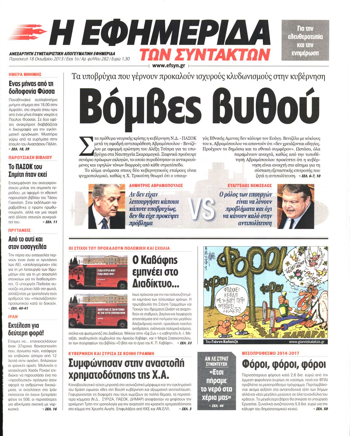 Εξώφυλο εφημερίδας ΤΩΝ ΣΥΝΤΑΚΤΩΝ 2013-10-18