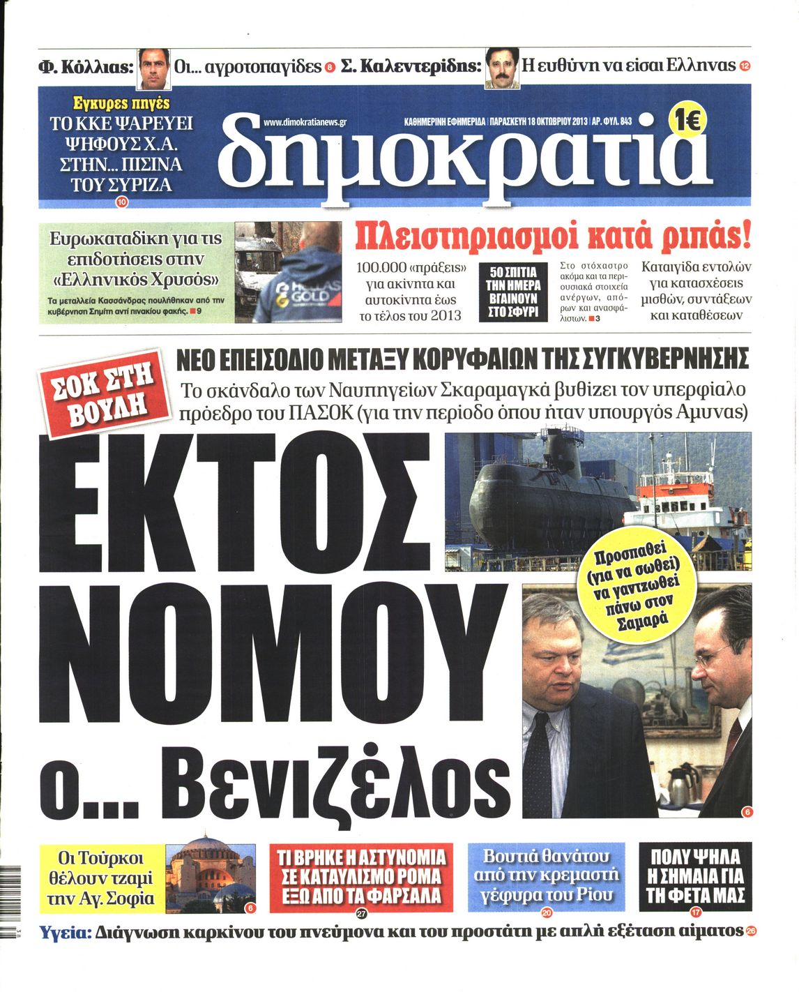 Εξώφυλο εφημερίδας ΔΗΜΟΚΡΑΤΙΑ 2013-10-18