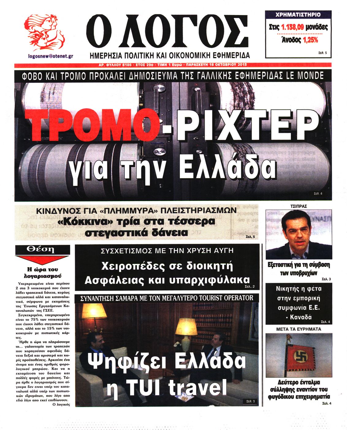 Εξώφυλο εφημερίδας Ο ΛΟΓΟΣ 2013-10-18