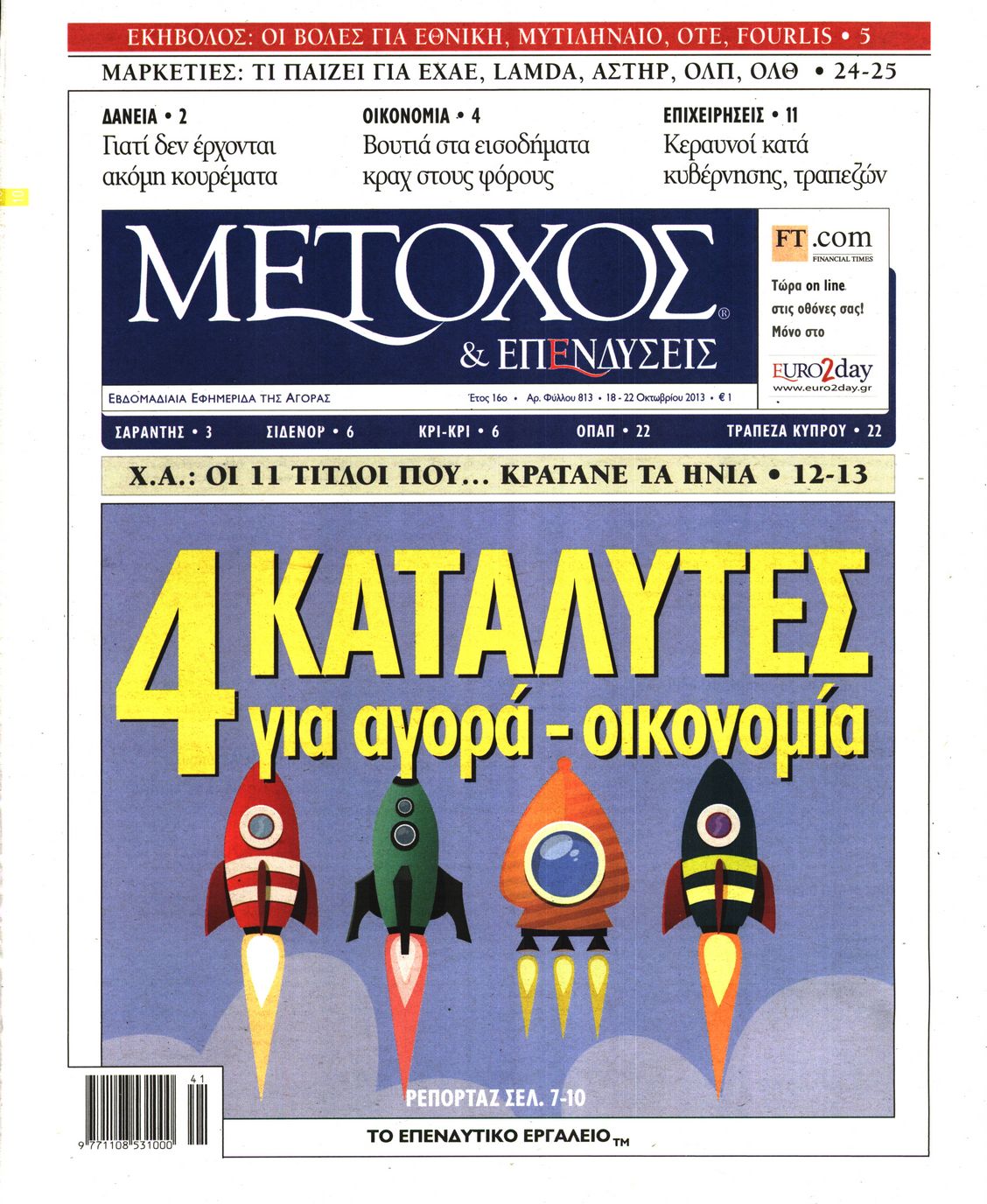 Εξώφυλο εφημερίδας ΜΕΤΟΧΟΣ 2013-10-18
