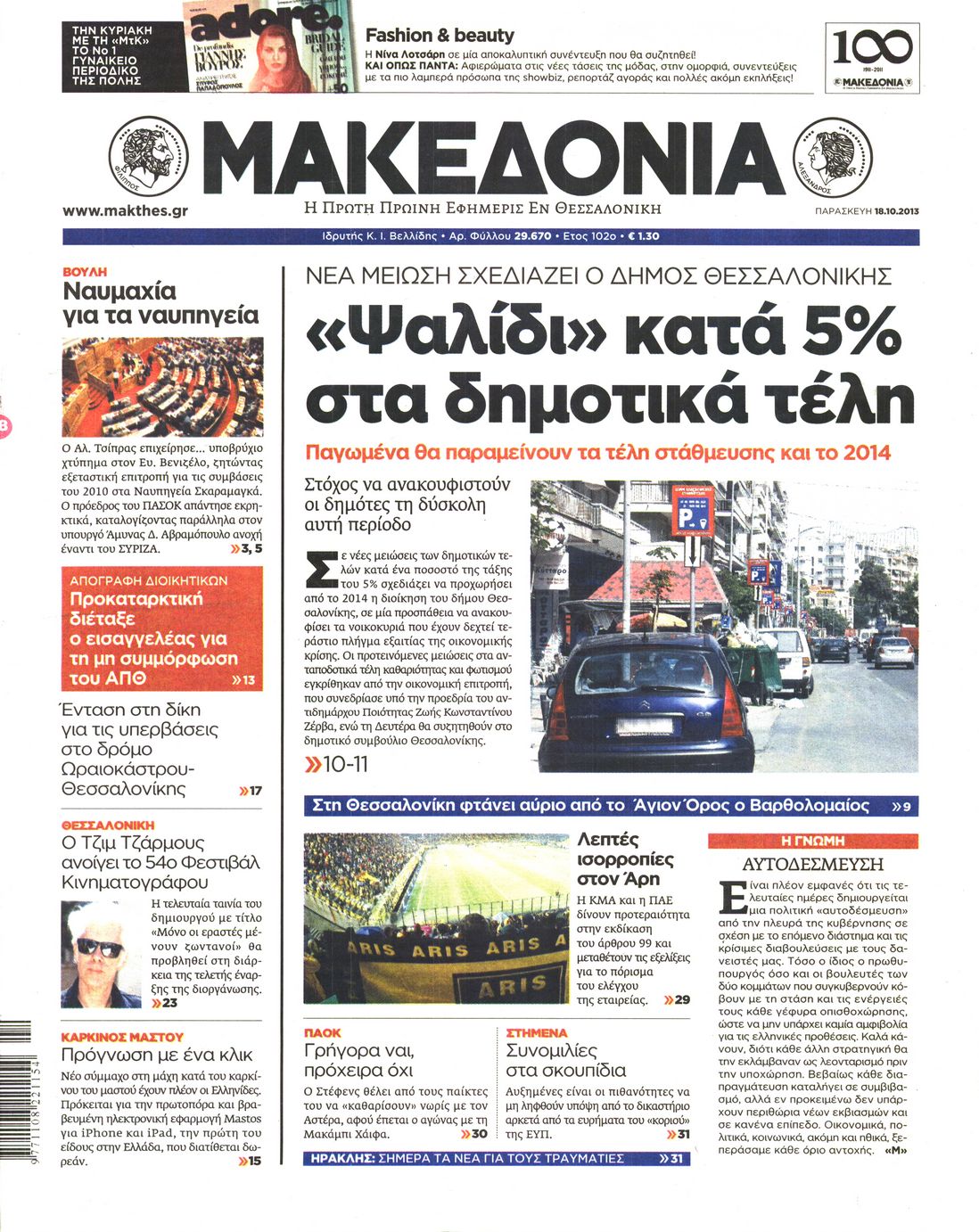 Εξώφυλο εφημερίδας ΜΑΚΕΔΟΝΙΑ 2013-10-18