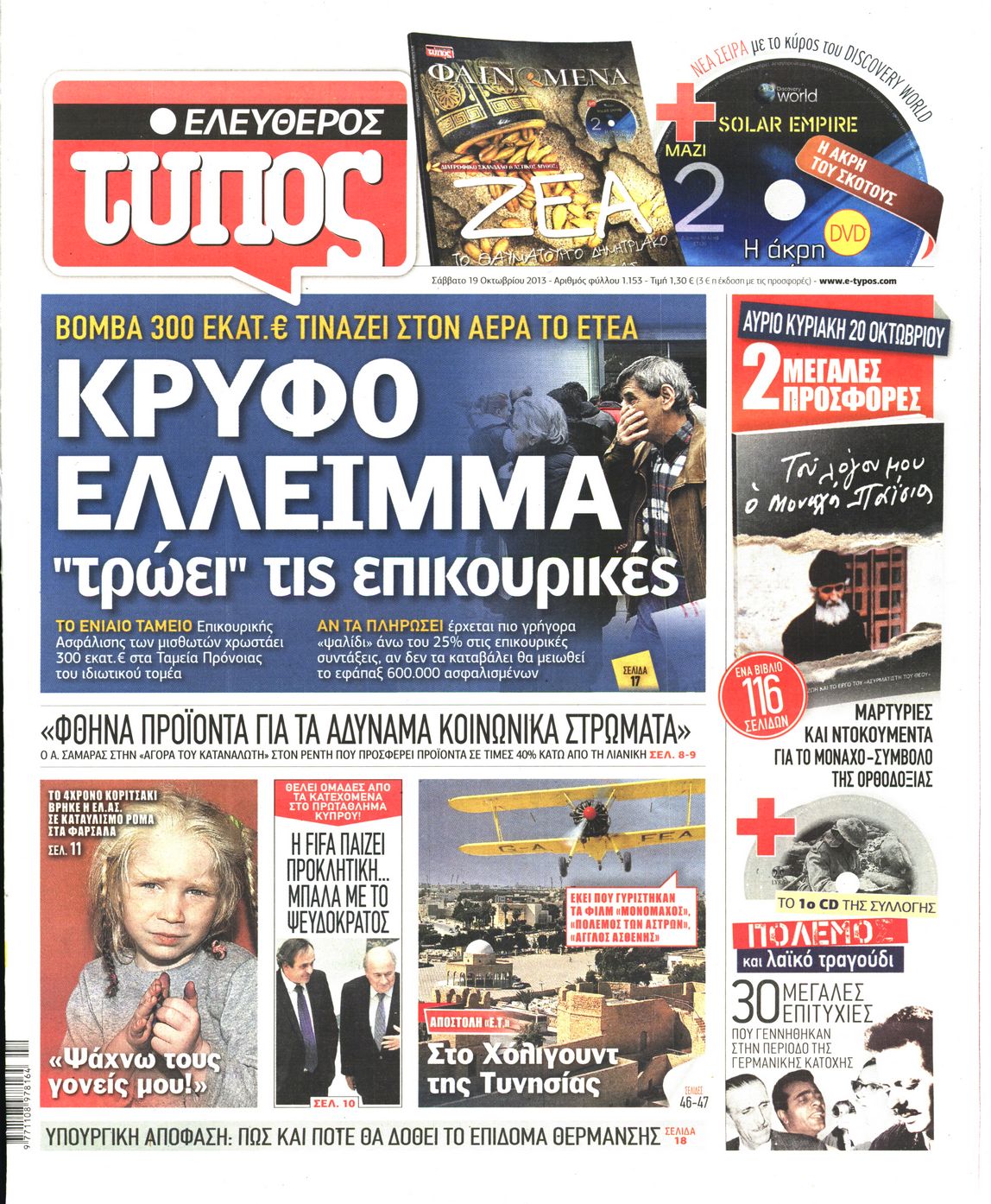 Εξώφυλο εφημερίδας ΕΛΕΥΘΕΡΟΣ ΤΥΠΟΣ Fri, 18 Oct 2013 21:00:00 GMT