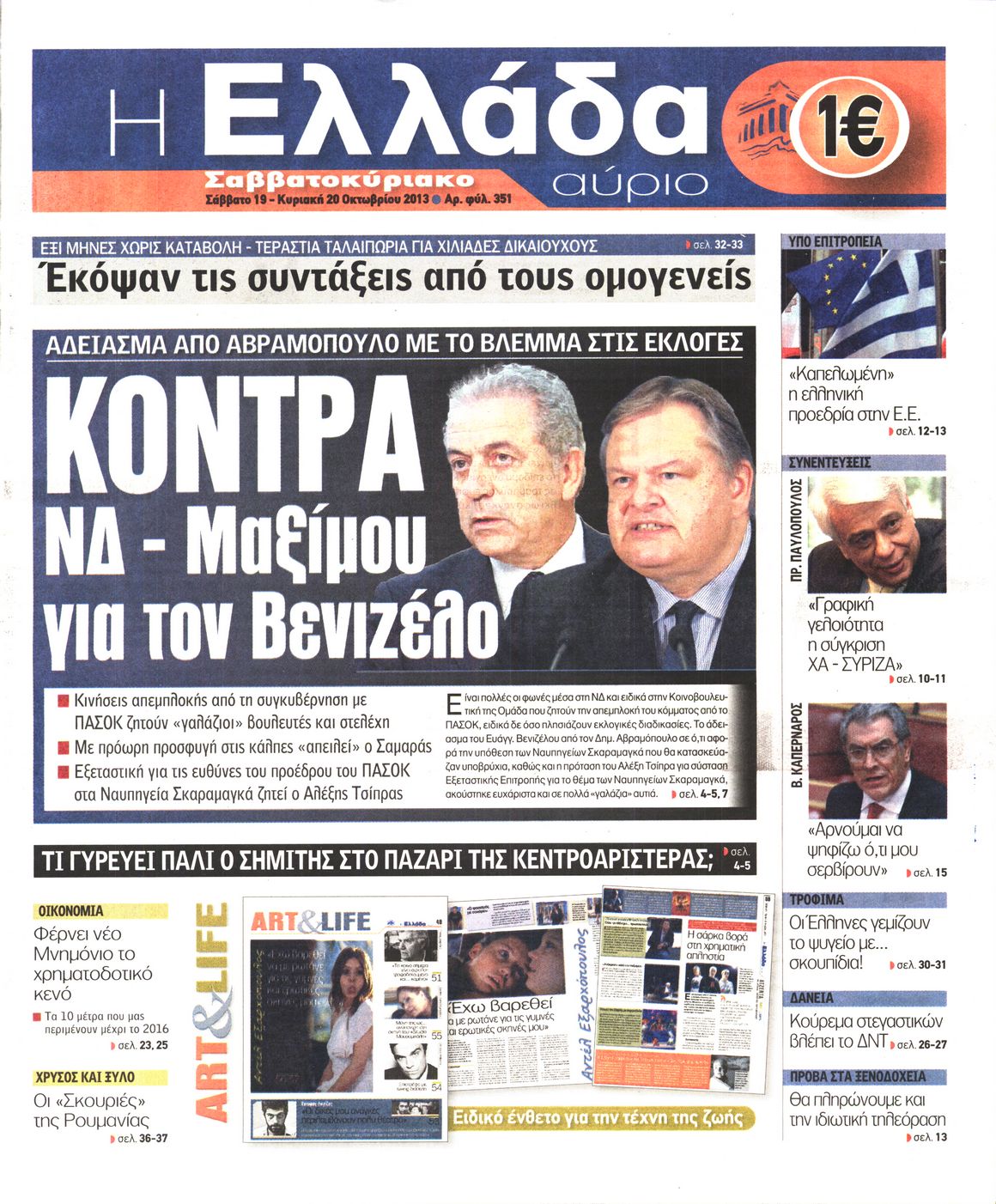 Εξώφυλο εφημερίδας Η ΕΛΛΑΔΑ ΑΥΡΙΟ 2013-10-19
