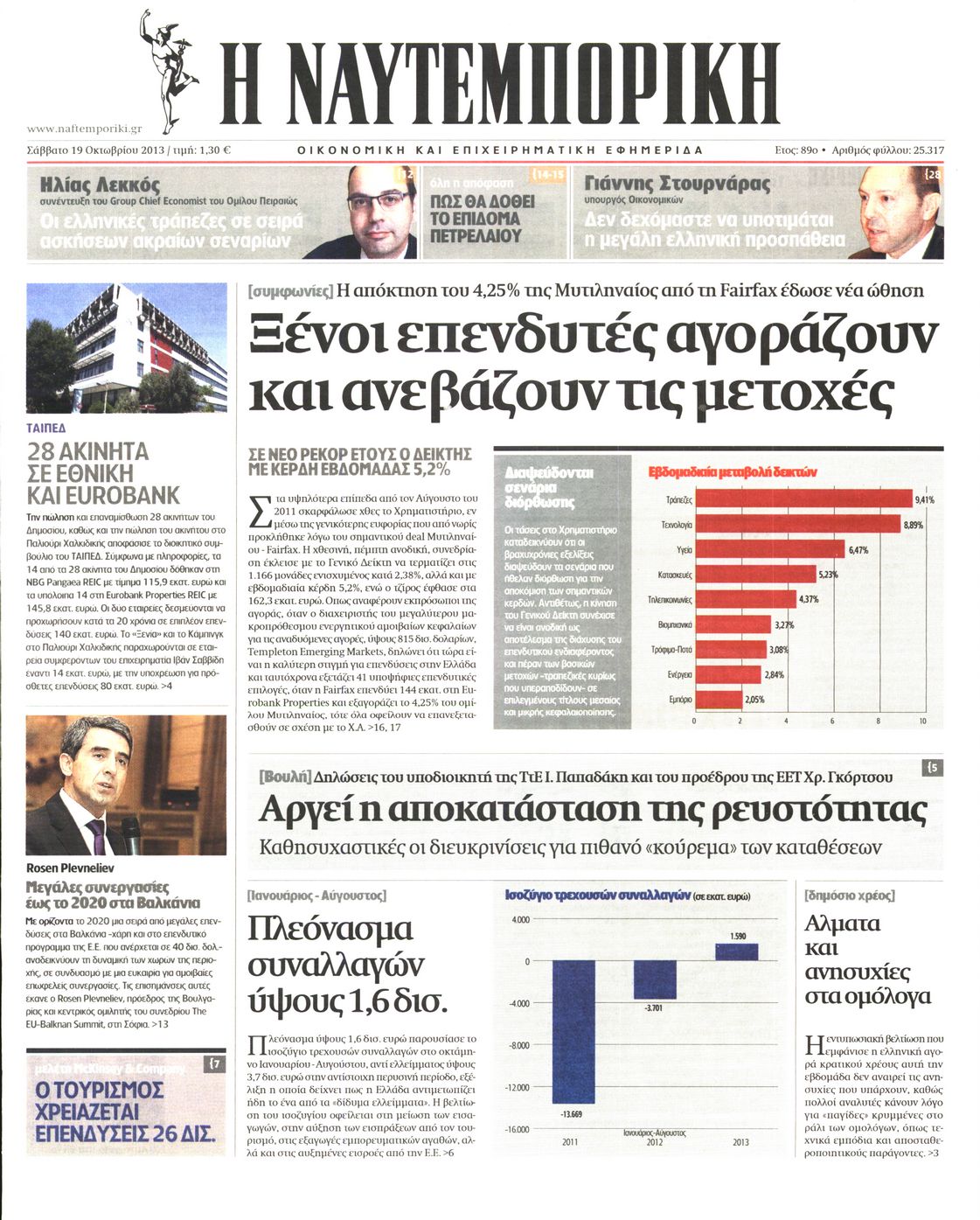Εξώφυλο εφημερίδας ΝΑΥΤΕΜΠΟΡΙΚΗ 2013-10-19