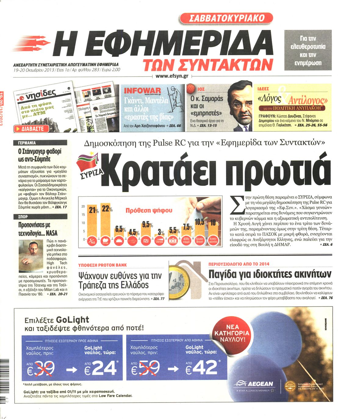 Εξώφυλο εφημερίδας ΤΩΝ ΣΥΝΤΑΚΤΩΝ 2013-10-19