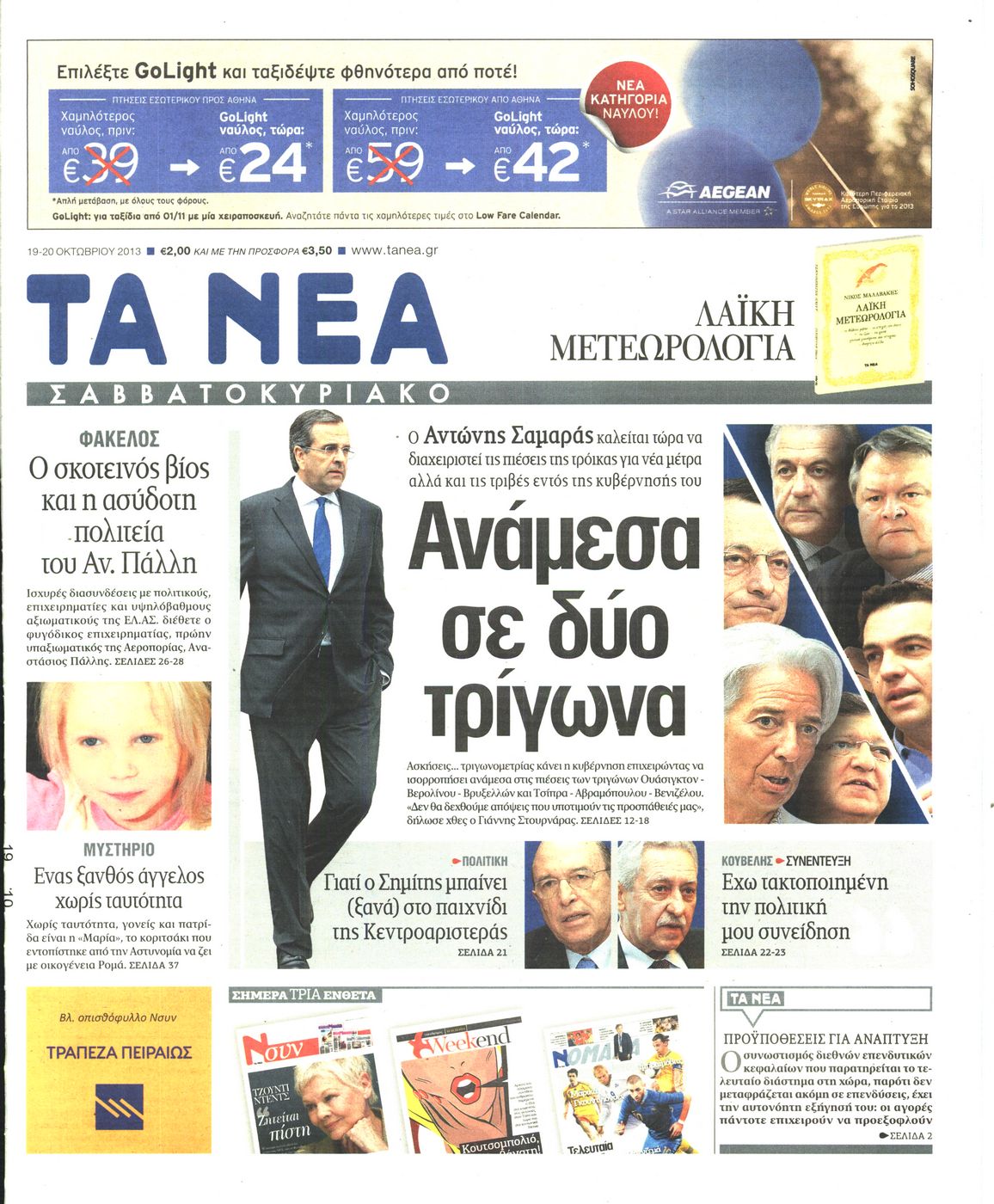 Εξώφυλο εφημερίδας ΤΑ ΝΕΑ 2013-10-19