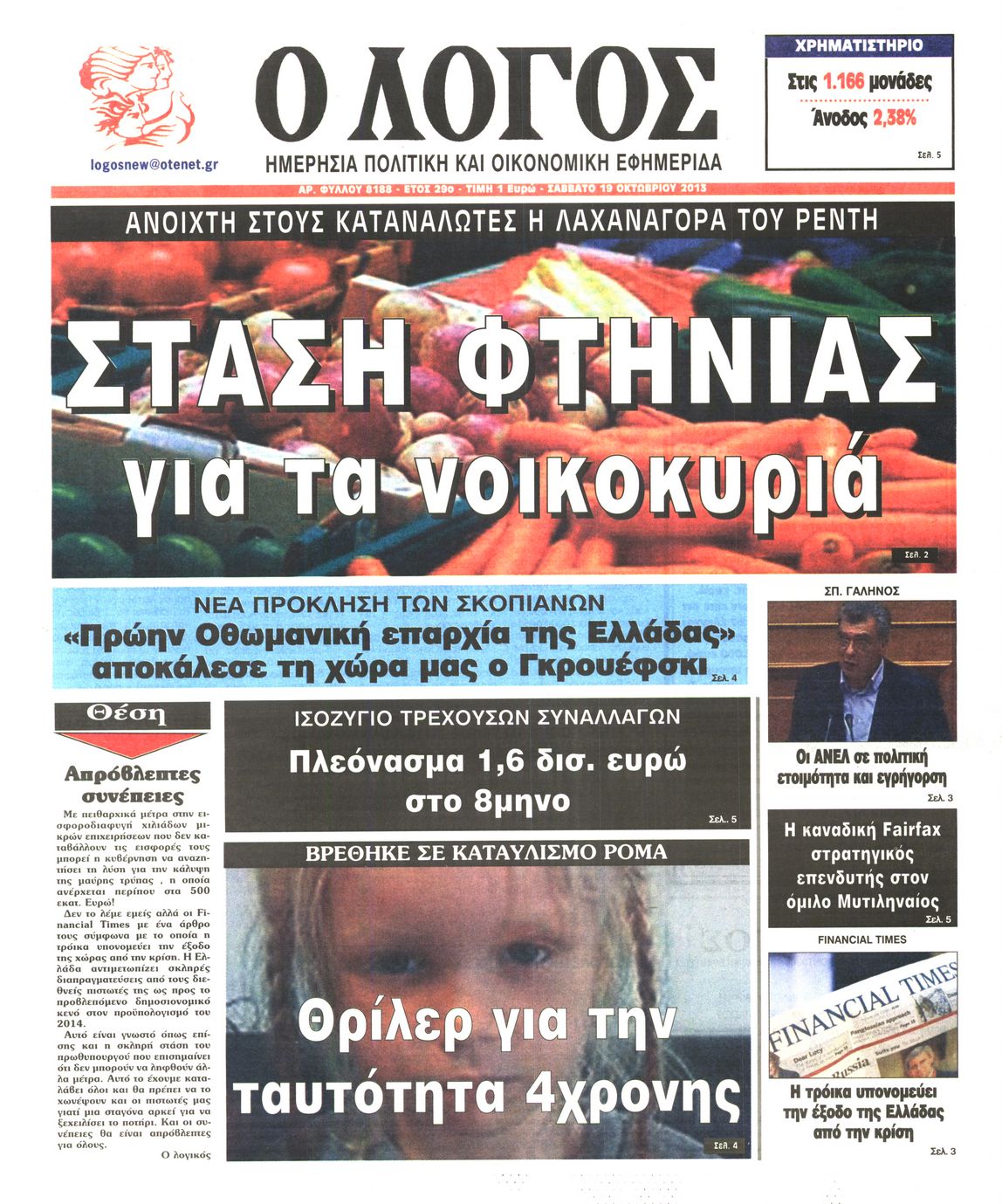 Εξώφυλο εφημερίδας Ο ΛΟΓΟΣ 2013-10-19