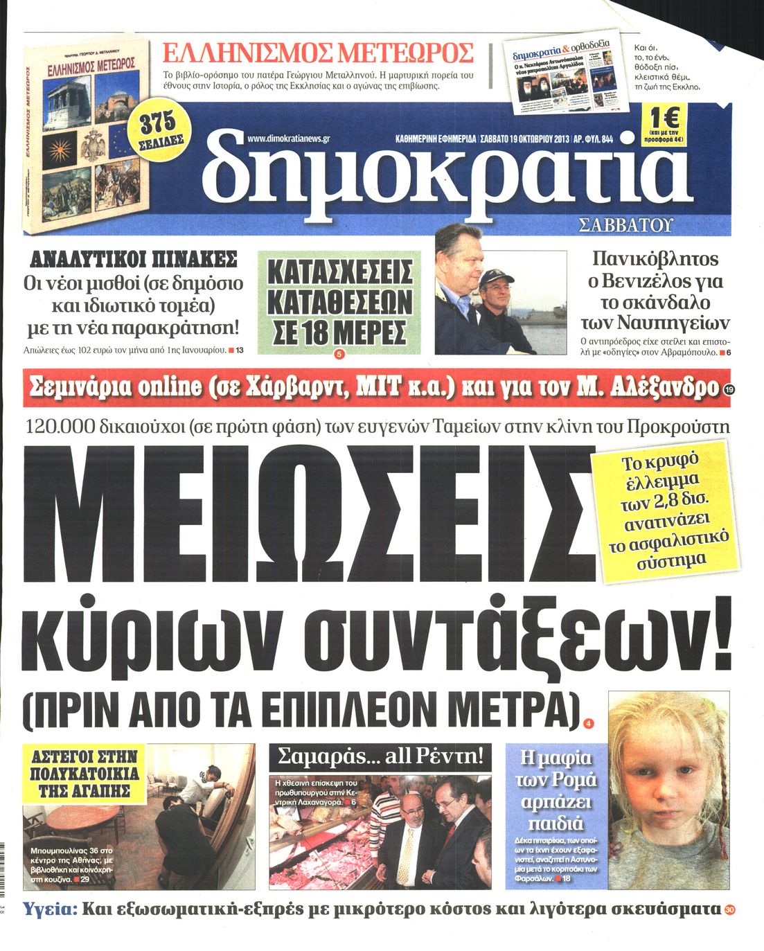 Εξώφυλο εφημερίδας ΔΗΜΟΚΡΑΤΙΑ 2013-10-19